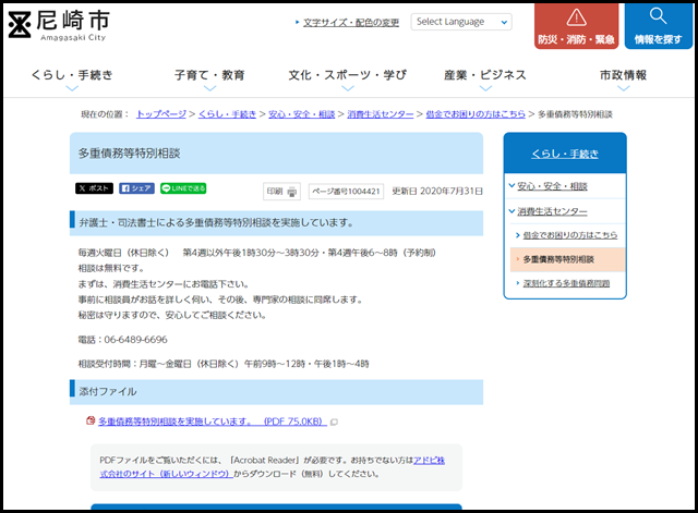 多重債務等特別相談｜尼崎市公式ホームページ