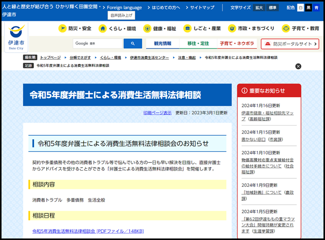 令和5年度弁護士による消費生活無料法律相談 - 福島県伊達市公式ホームページ