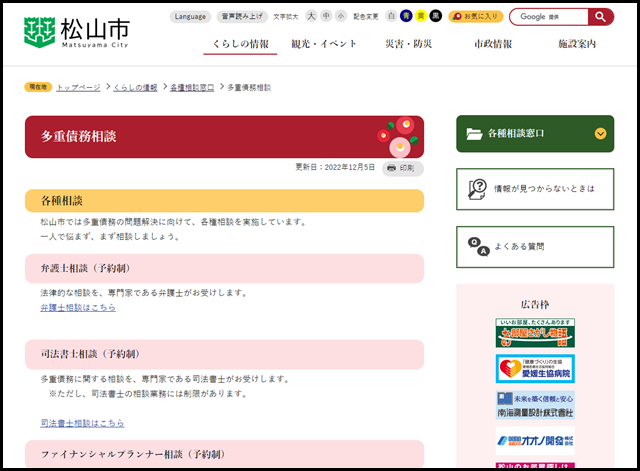 多重債務相談　松山市公式ホームページ PCサイト