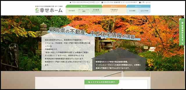 新潟県の中古住宅・不動産は幸せホームへ！～中古一戸建ての売買・仲介～