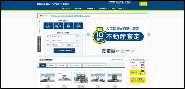 【ハウスドゥ 高知西】高知市の地域密着型 不動産情報サイト