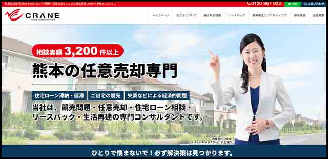 任意売却専門 - 熊本市の住宅ローン滞納・任意売却のことなら株式会社 Crane へお任せください。